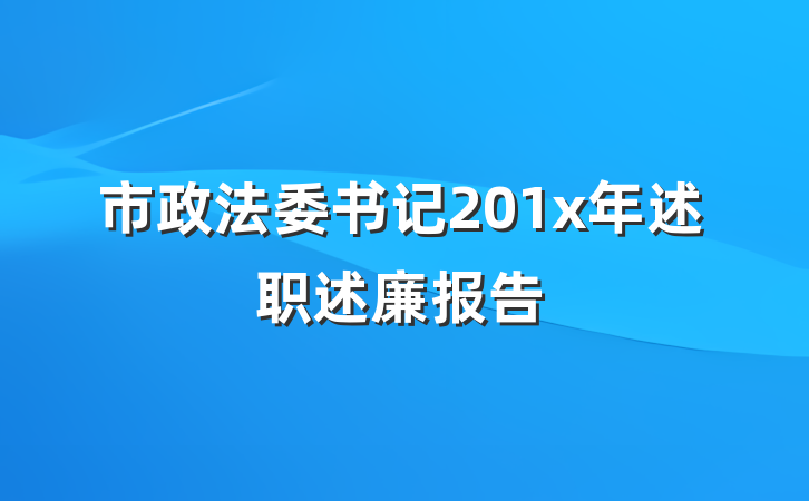 市政法委书记201x年述职述廉报告