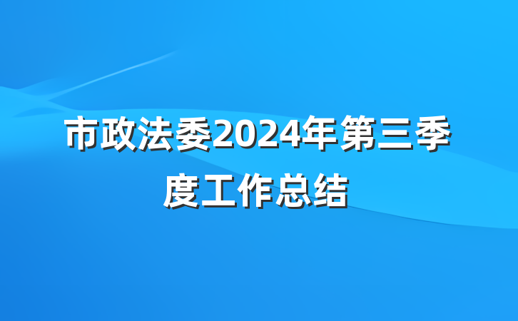 市政法委2024年第三季度工作总结