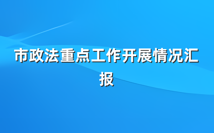 市政法重点工作开展情况汇报