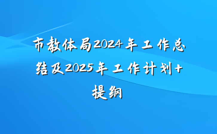 市教体局2024年工作总结及2025年工作计划 提纲