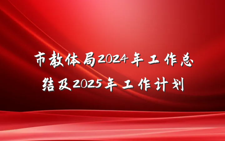 市教体局2024年工作总结及2025年工作计划