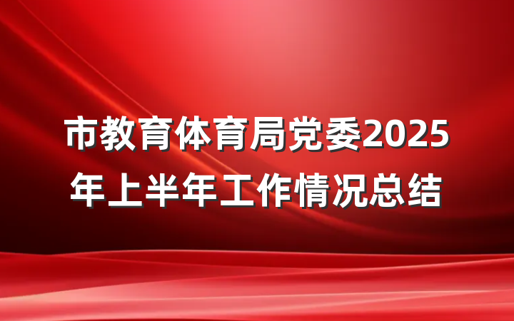 市教育体育局党委2025年上半年工作情况总结