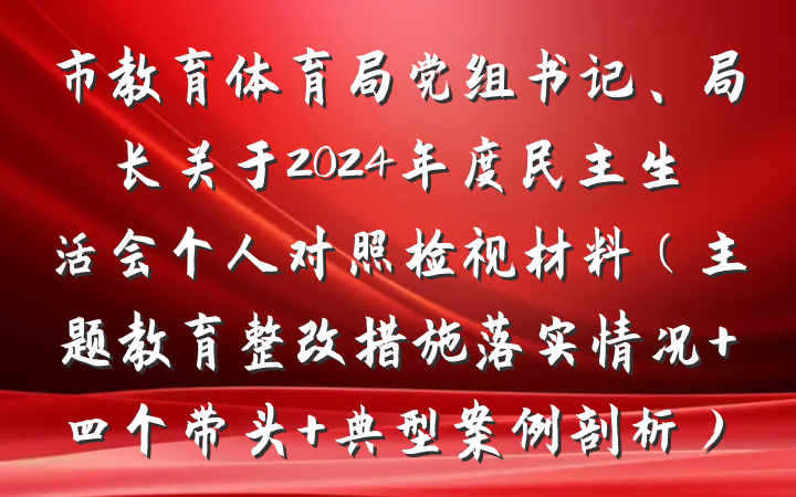 市教育体育局党组书记、局长关于2024年度民主生活会个人对照检视材料（主题教育整改措施落实情况+四个带头+典型案例剖析）