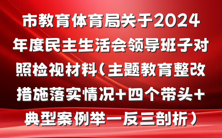 市教育体育局关于2024年度民主生活会领导班子对照检视材料（主题教育整改措施落实情况+四个带头+典型案例举一反三剖析）