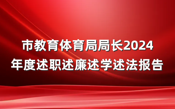 市教育体育局局长2024年度述职述廉述学述法报告