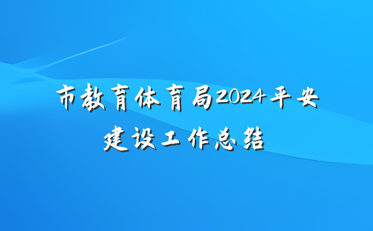 市教育体育局2024平安建设工作总结
