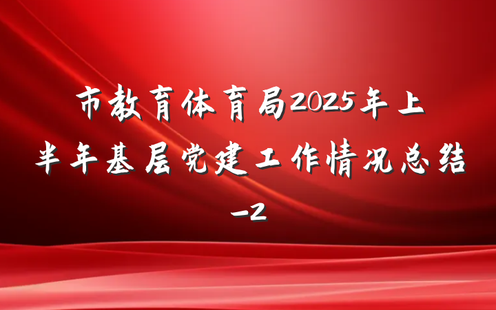 市教育体育局2025年上半年基层党建工作情况总结-2