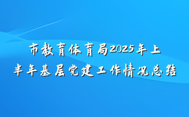 市教育体育局2025年上半年基层党建工作情况总结