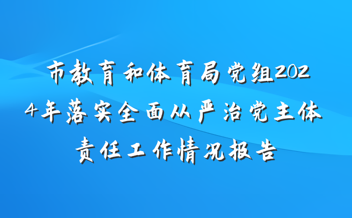 市教育和体育局党组2024年落实全面从严治党主体责任工作情况报告