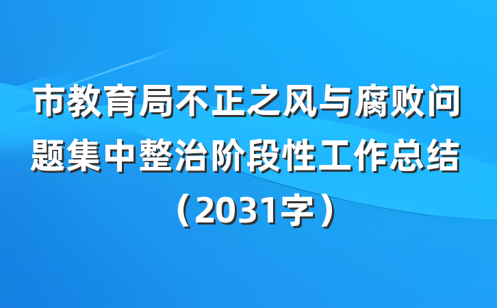 市教育局不正之风与腐败问题集中整治阶段性工作总结（2031字）