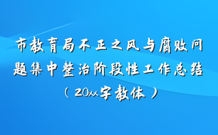 市教育局不正之风与腐败问题集中整治阶段性工作总结（20xx字教体）