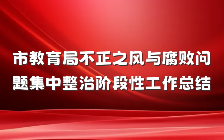 市教育局不正之风与腐败问题集中整治阶段性工作总结