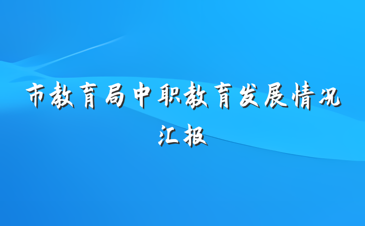 市教育局中职教育发展情况汇报