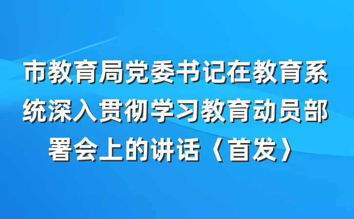 市教育局党委书记在教育系统深入贯彻学习教育动员部署会上的讲话〈首发〉