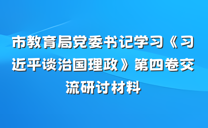 市教育局党委书记学习《习近平谈治国理政》第四卷交流研讨材料