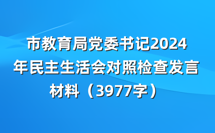 市教育局党委书记2024年民主生活会对照检查发言材料（3977字）