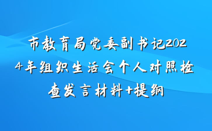 市教育局党委副书记2024年组织生活会个人对照检查发言材料 提纲