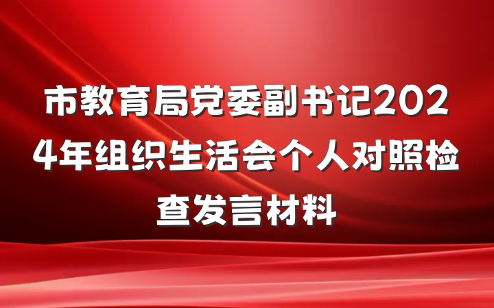 市教育局党委副书记2024年组织生活会个人对照检查发言材料