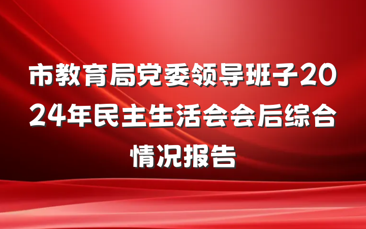 市教育局党委领导班子2024年民主生活会会后综合情况报告