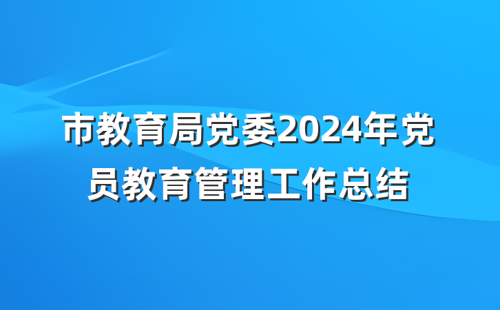 市教育局党委2024年党员教育管理工作总结
