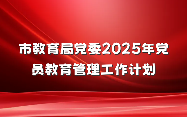 市教育局党委2025年党员教育管理工作计划