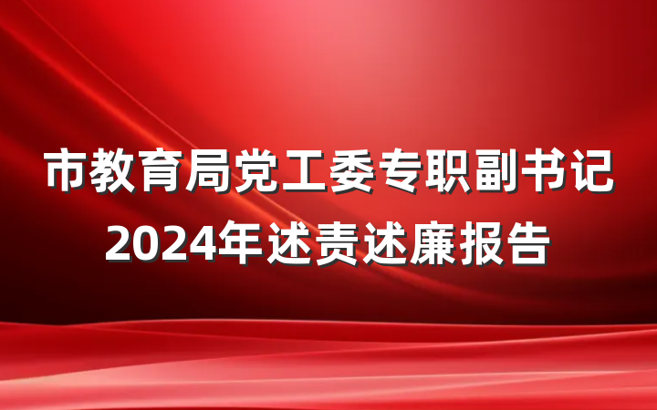 市教育局党工委专职副书记2024年述责述廉报告