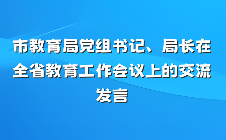 市教育局党组书记、局长在全省教育工作会议上的交流发言