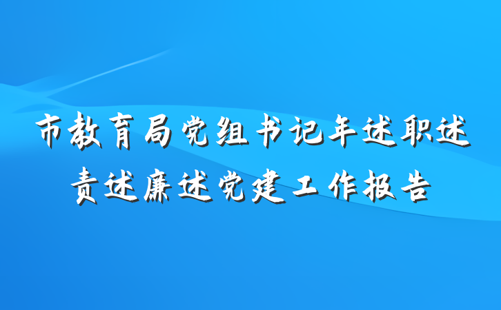 市教育局党组书记年述职述责述廉述党建工作报告