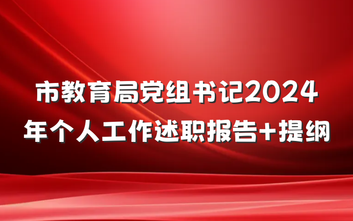 市教育局党组书记2024年个人工作述职报告 提纲