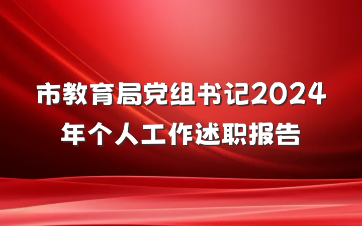 市教育局党组书记2024年个人工作述职报告