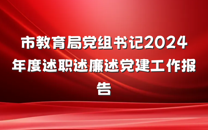 市教育局党组书记2024年度述职述廉述党建工作报告