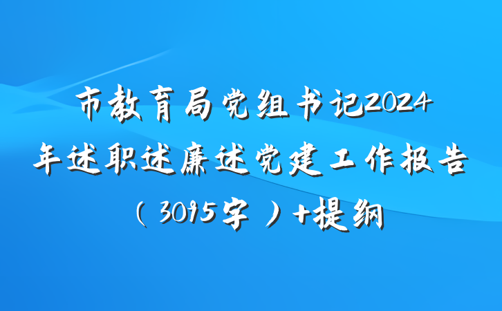 市教育局党组书记2024年述职述廉述党建工作报告（3095字） 提纲