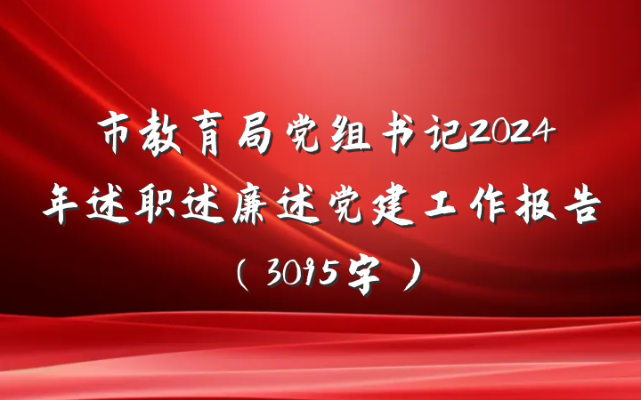 市教育局党组书记2024年述职述廉述党建工作报告（3095字）