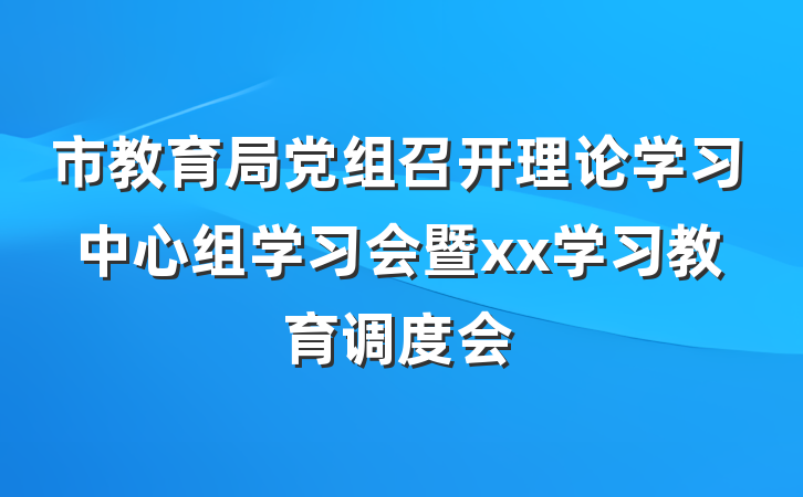 市教育局党组召开理论学习中心组学习会暨xx学习教育调度会