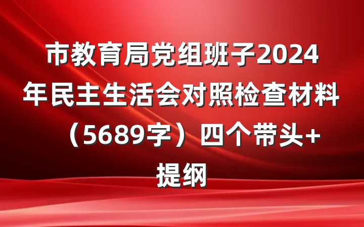 市教育局党组班子2024年民主生活会对照检查材料（5689字）四个带头 提纲