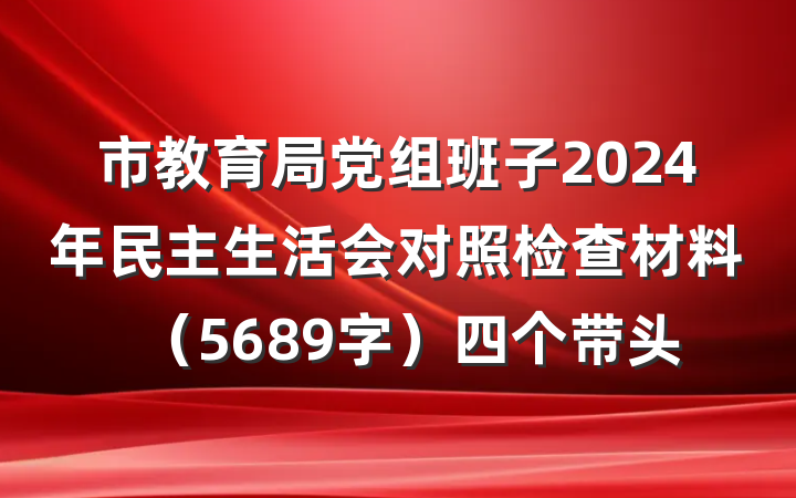 市教育局党组班子2024年民主生活会对照检查材料（5689字）四个带头
