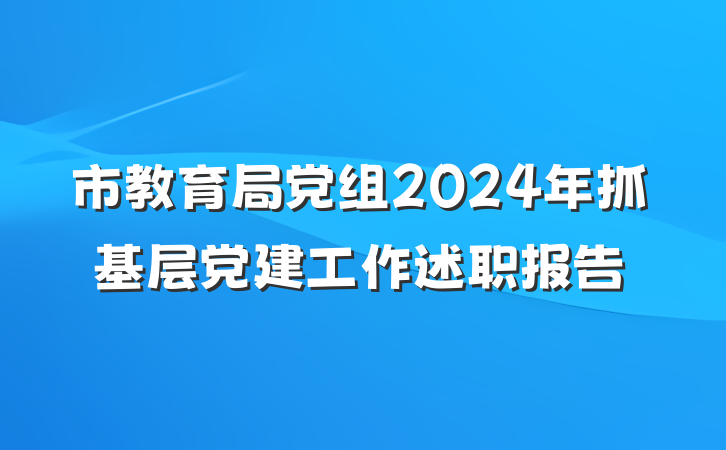 市教育局党组2024年抓基层党建工作述职报告