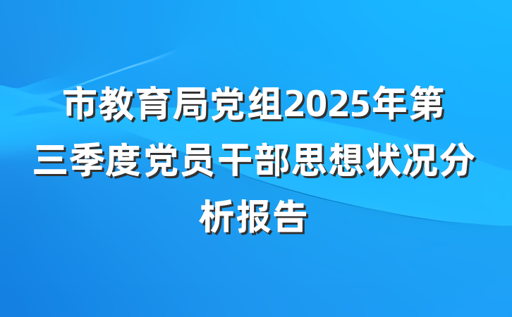 市教育局党组2025年第三季度党员干部思想状况分析报告