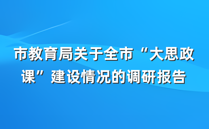 市教育局关于全市“大思政课”建设情况的调研报告