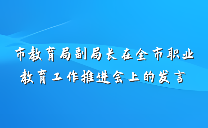 市教育局副局长在全市职业教育工作推进会上的发言