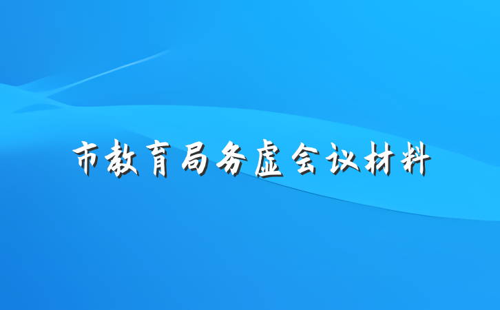 市教育局务虚会议材料