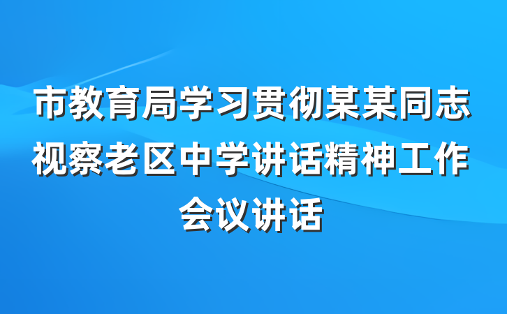 市教育局学习贯彻某某同志视察老区中学讲话精神工作会议讲话