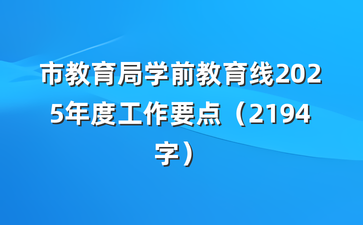 市教育局学前教育线2025年度工作要点（2194字）