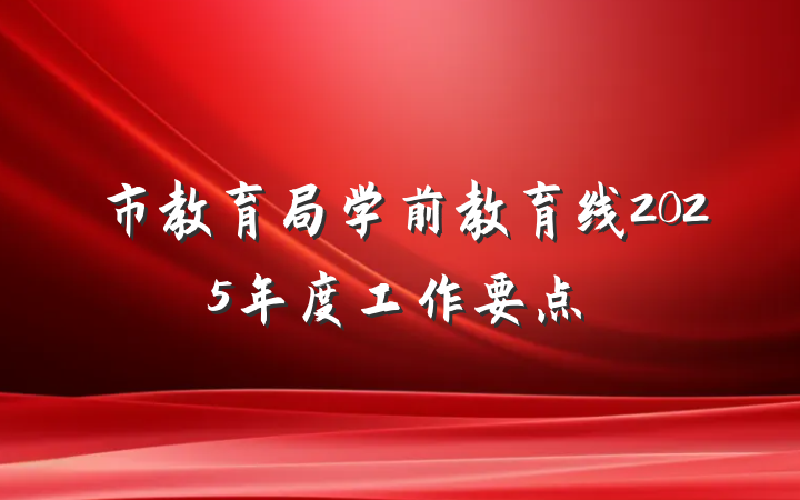 市教育局学前教育线2025年度工作要点