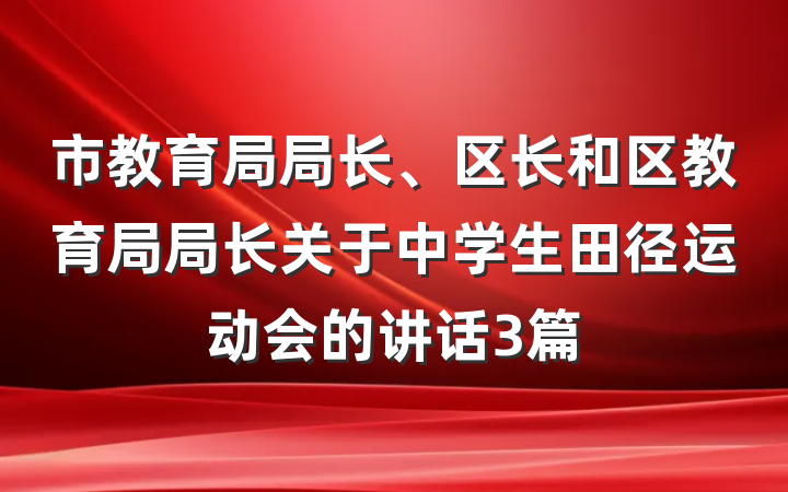 市教育局局长、区长和区教育局局长关于中学生田径运动会的讲话3篇