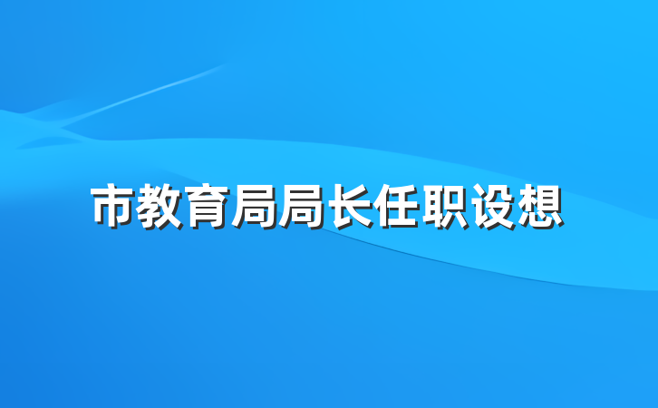 市教育局局长任职设想