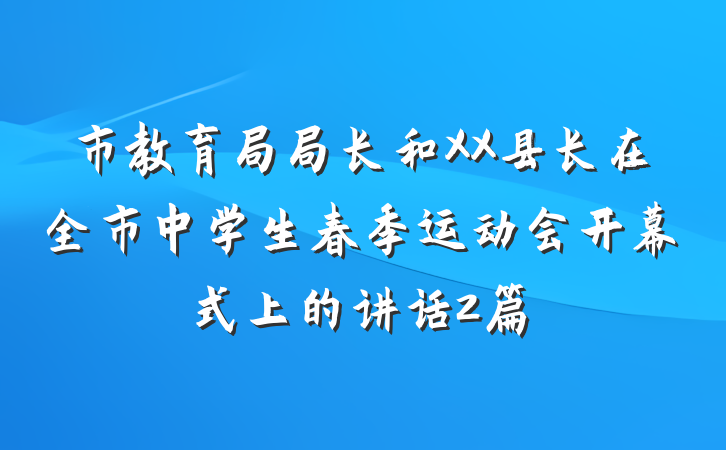 市教育局局长和XX县长在全市中学生春季运动会开幕式上的讲话2篇