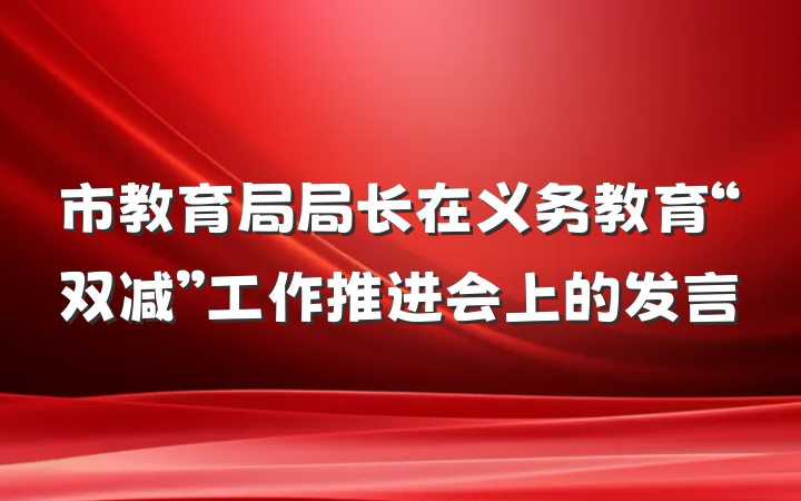 市教育局局长在义务教育“双减”工作推进会上的发言