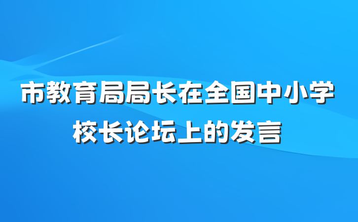 市教育局局长在全国中小学校长论坛上的发言