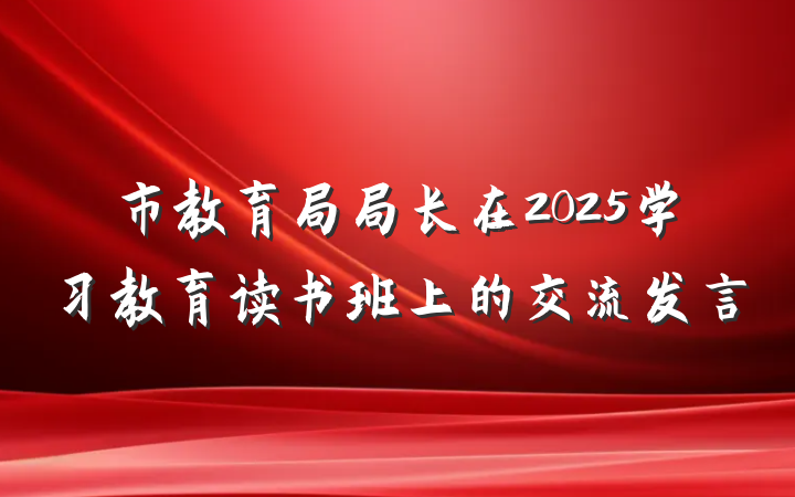 市教育局局长在2025学习教育读书班上的交流发言